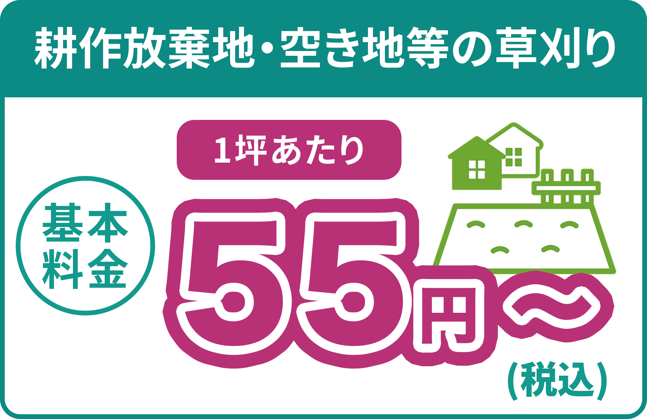 耕作放棄地・空き地等 1坪 55円(税込)